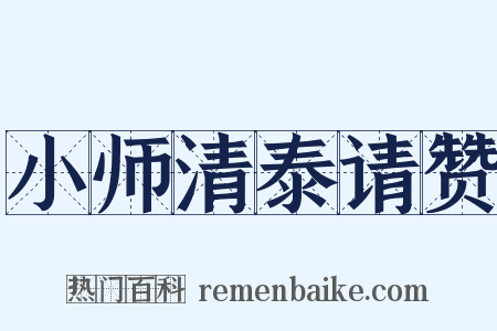 小师清泰请赞是什么意思的图片